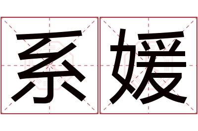 系媛名字寓意