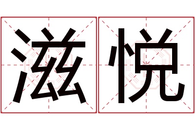 滋悦名字寓意 滋悦名字寓意