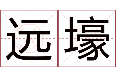 远壕名字寓意