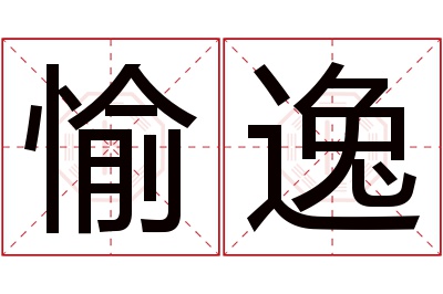 愉逸名字寓意