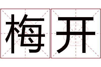 梅开名字寓意