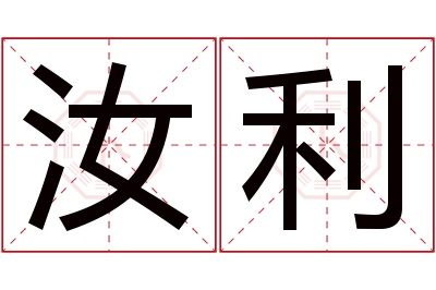 汝利名字寓意