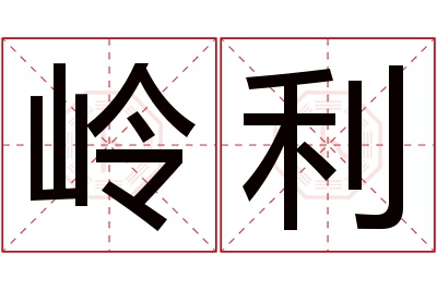 岭利名字寓意