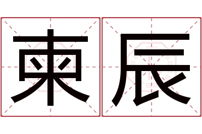 柬辰名字寓意