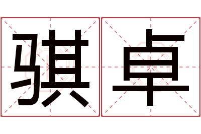 骐卓名字寓意