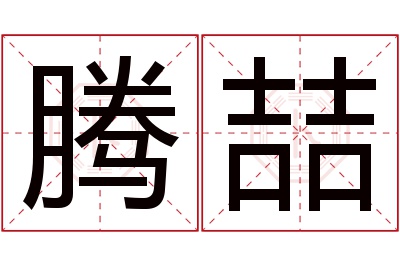 腾喆名字寓意