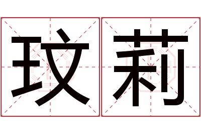 玟莉名字寓意