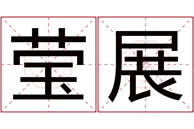 莹展名字寓意