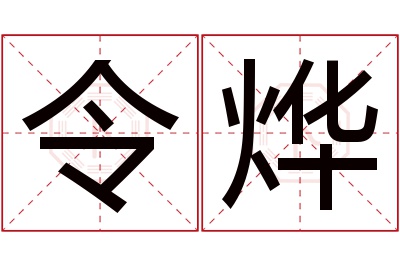 令烨名字寓意