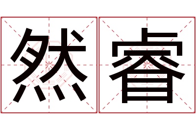 然睿名字寓意