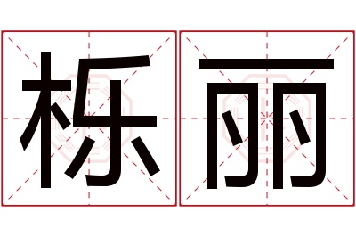 栎丽名字寓意