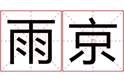 雨京名字寓意