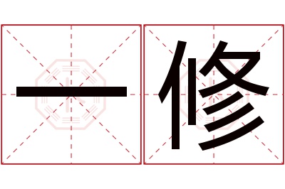 一修名字寓意