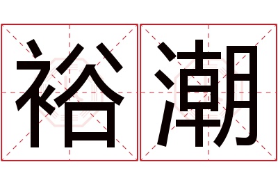 裕潮名字寓意