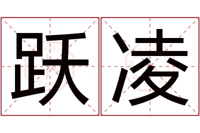 跃凌名字寓意 跃凌名字寓意