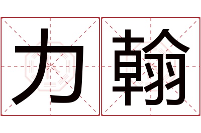 力翰名字寓意