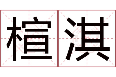 楦淇名字寓意