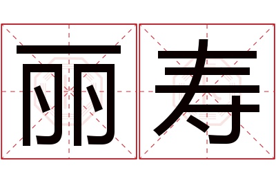 丽寿名字寓意