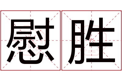 慰胜名字寓意 慰胜名字寓意