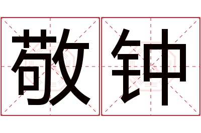 敬钟名字寓意