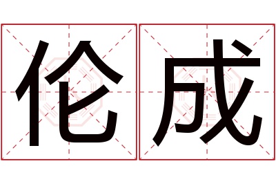 伦成名字寓意