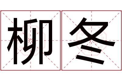 柳冬名字寓意