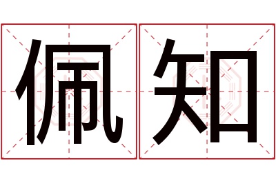 佩知名字寓意