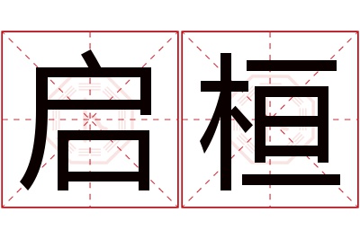启桓名字寓意 启桓名字寓意