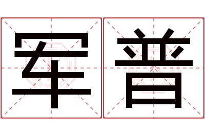 军普名字寓意