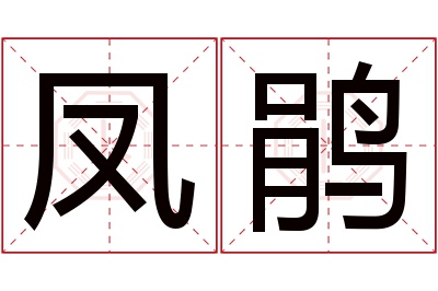 凤鹃名字寓意 凤鹃名字寓意