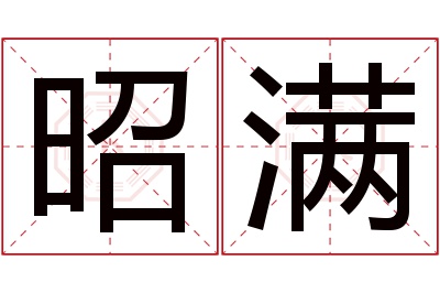 昭满名字寓意