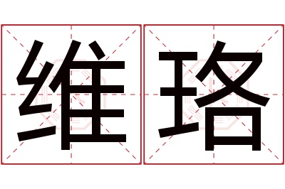 维珞名字寓意