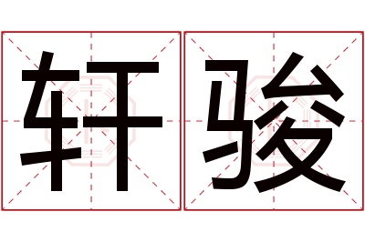 轩骏名字寓意