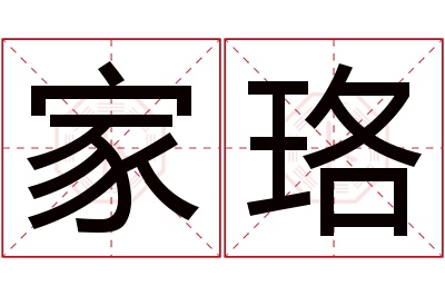 家珞名字寓意