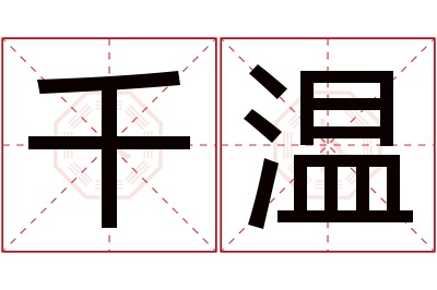 千温名字寓意