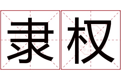 隶权名字寓意