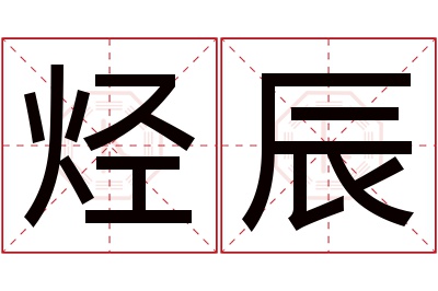 烃辰名字寓意