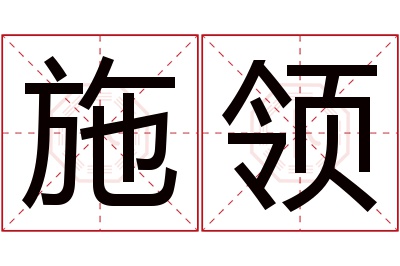 施领名字寓意