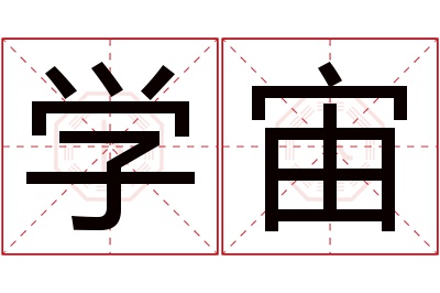 学宙名字寓意