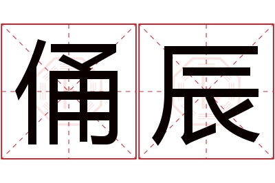 俑辰名字寓意 俑辰名字寓意