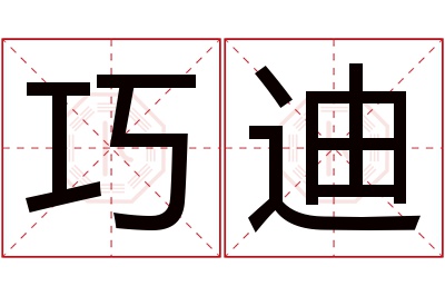 巧迪名字寓意