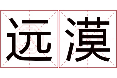 远漠名字寓意