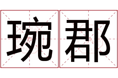 琬郡名字寓意