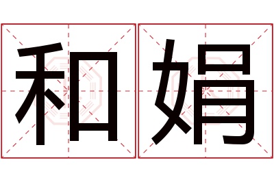 和娟名字寓意 和娟名字寓意