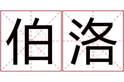 伯洛名字寓意