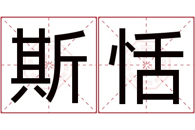 斯恬名字寓意