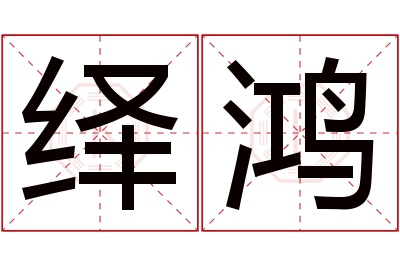 绎鸿名字寓意 绎鸿名字寓意