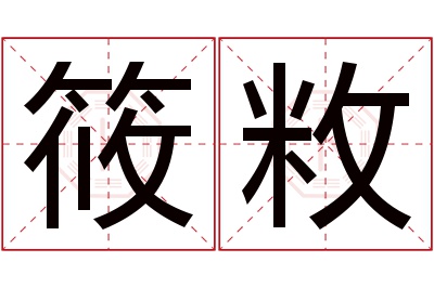 筱敉名字寓意