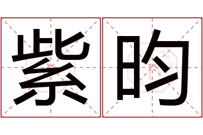 紫昀名字寓意