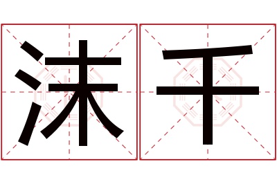 沫千名字寓意 沫千名字寓意